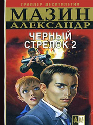 cover image of Черный Стрелок 2